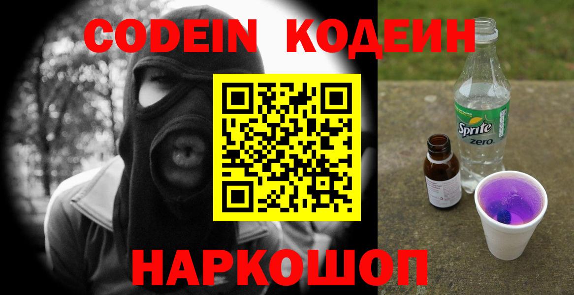 Кодеин Purple Drank  Codein Purple Drank  Вход с VPN  Фролово 